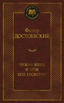 Чужая жена и муж под кроватью