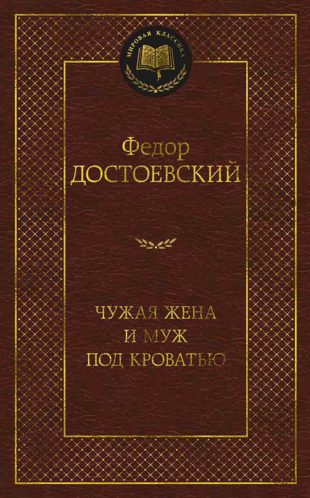 Чужая жена и муж под кроватью — 1