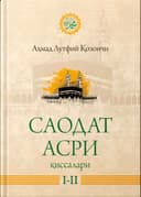 Saodat asri qissalari(2 talik)