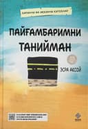 Payg'ambarimni taniyman