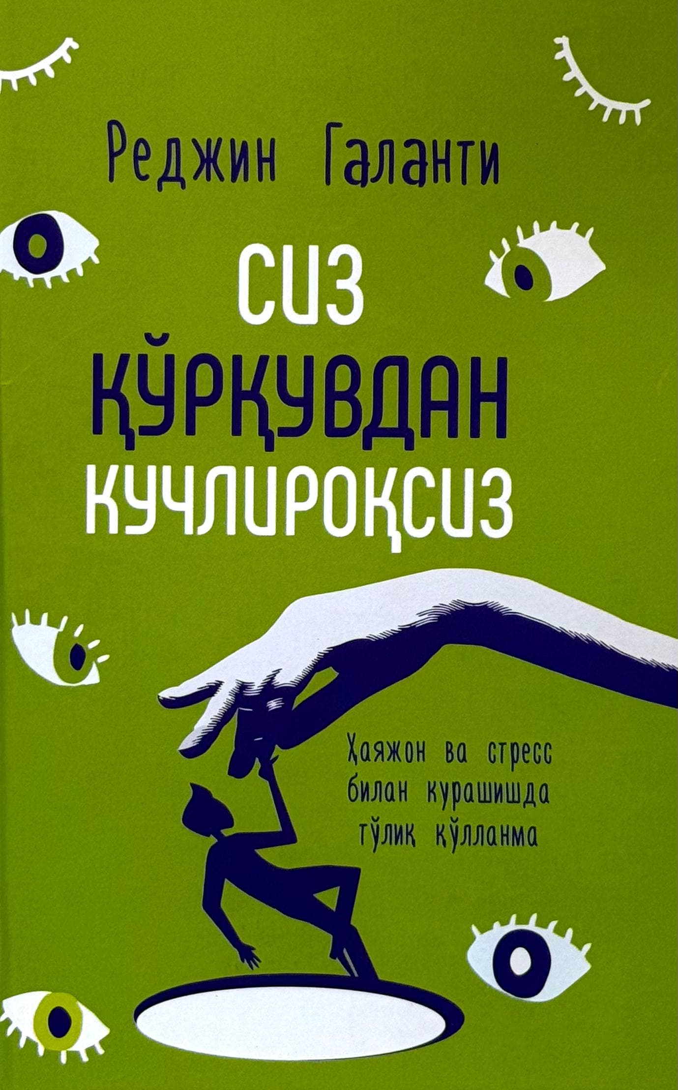 Siz qo'rquvdan kuchliroqsiz — 1