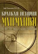 Краткая история математики