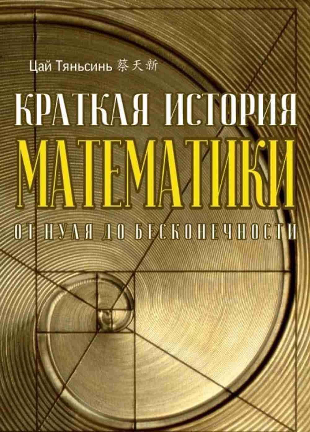 Краткая история математики — 1