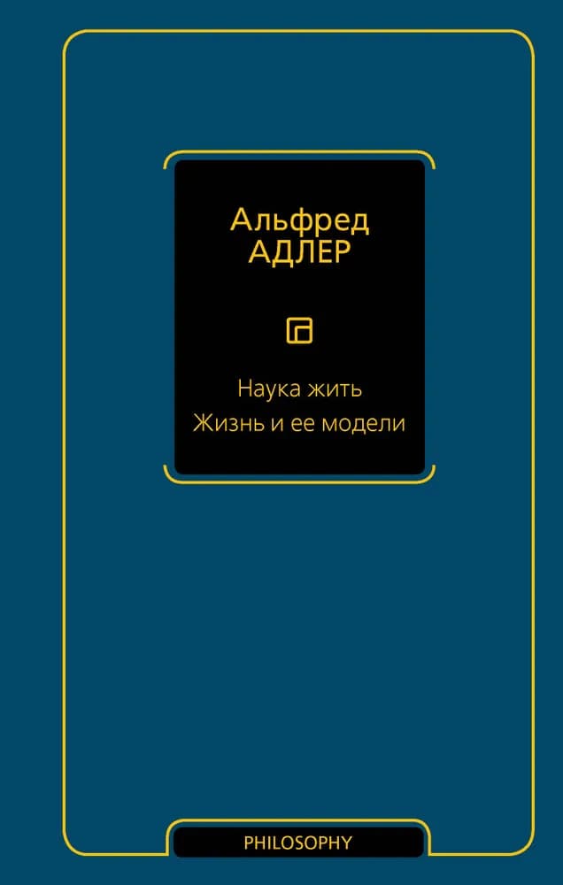 Наука жить. Жизнь и ее модели — 1