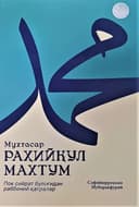 Muxtasar Raxiyqul Mahtum