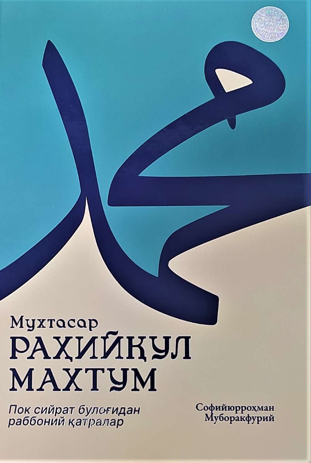 Muxtasar Raxiyqul Mahtum — 1