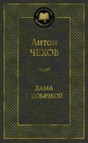 Дама с собачкой