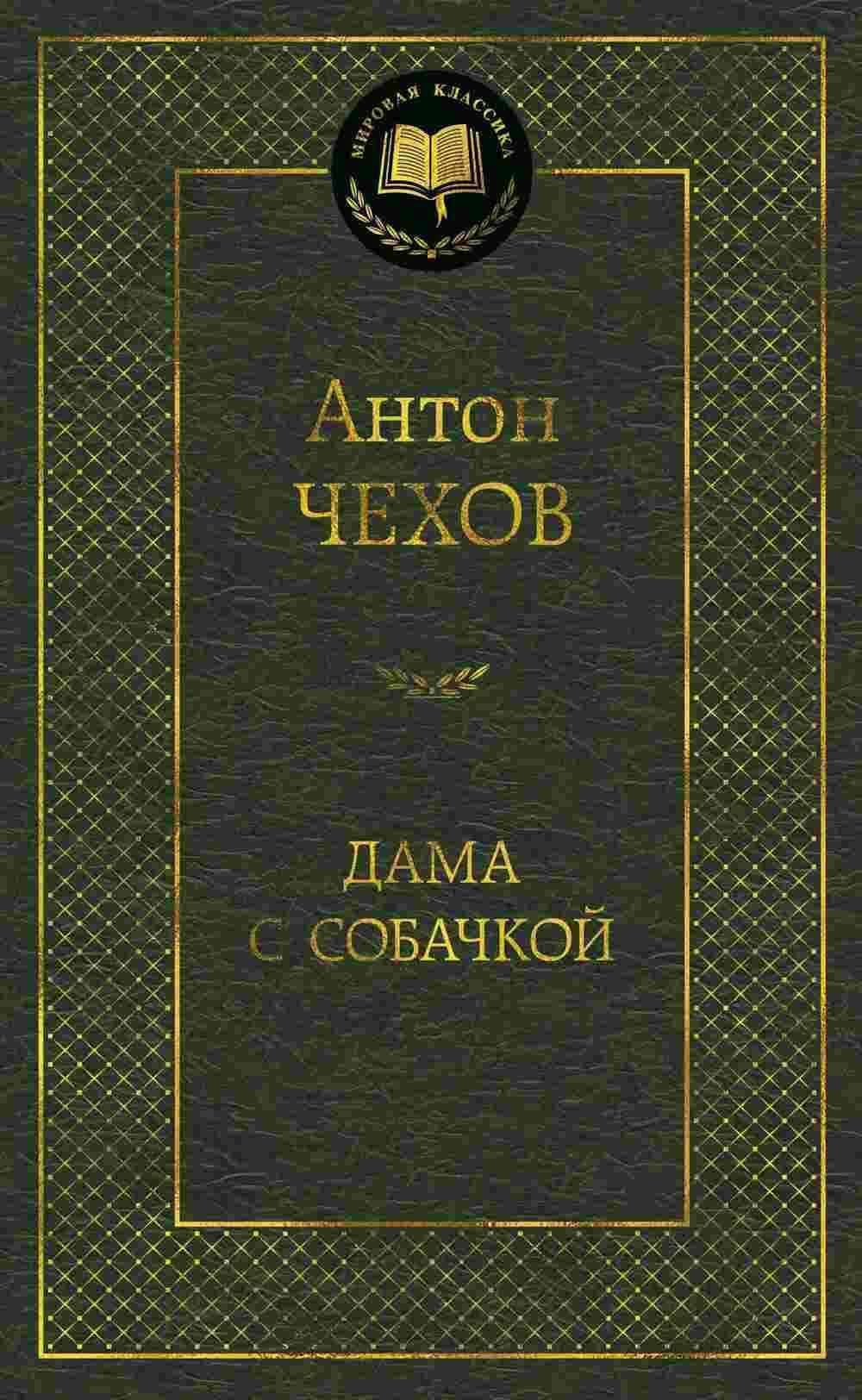 Дама с собачкой — 1