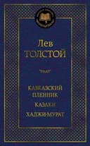 Кавказский пленник. Казаки. Хаджи-Мурат