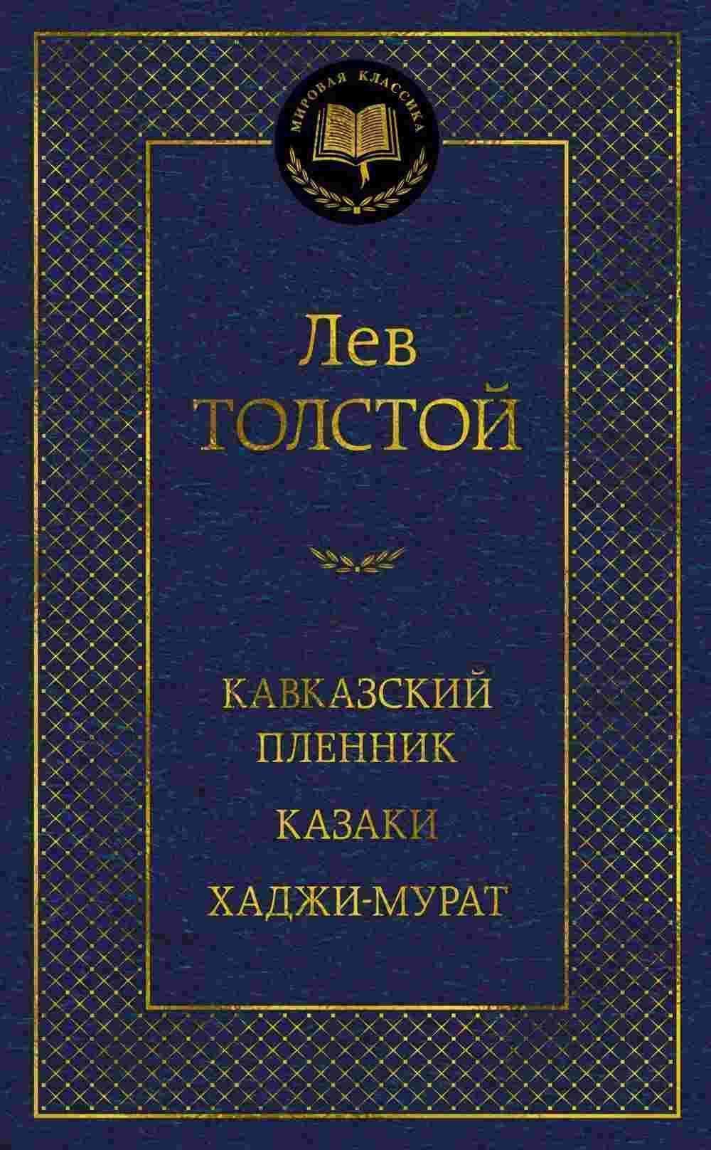 Кавказский пленник. Казаки. Хаджи-Мурат — 1