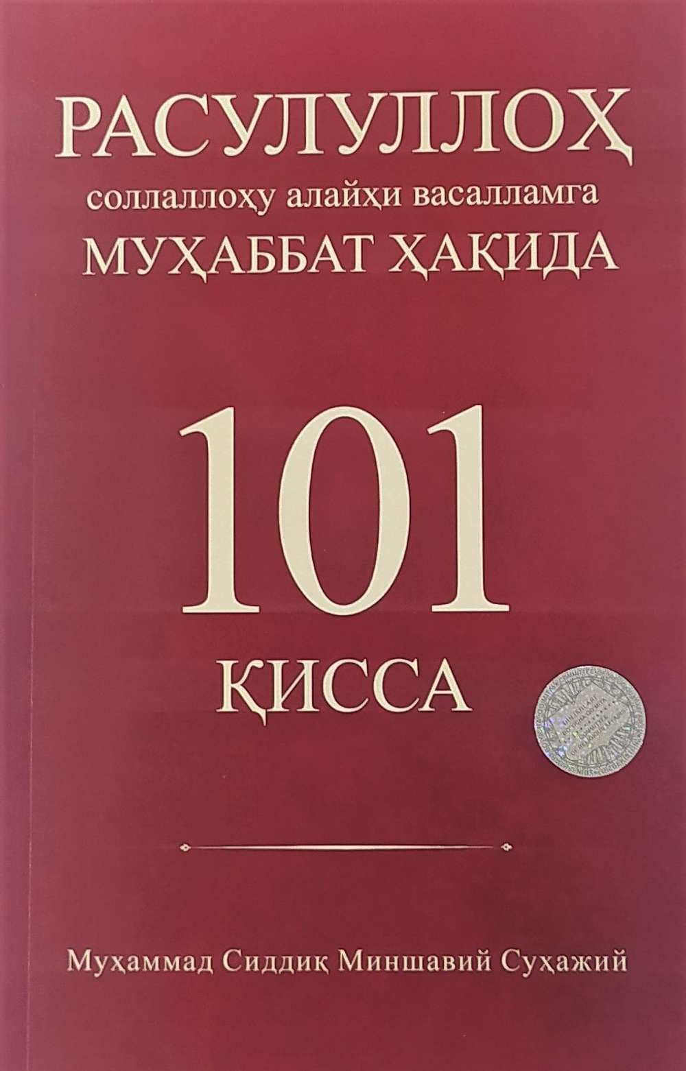 Rasululloh sollallohu alayhi vasallamga muhabbat haqida 101 QISSA — 1