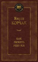 Как любить ребенка