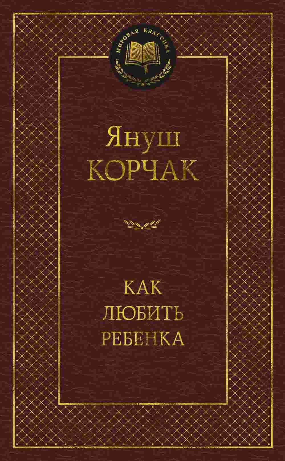 Как любить ребенка — 1