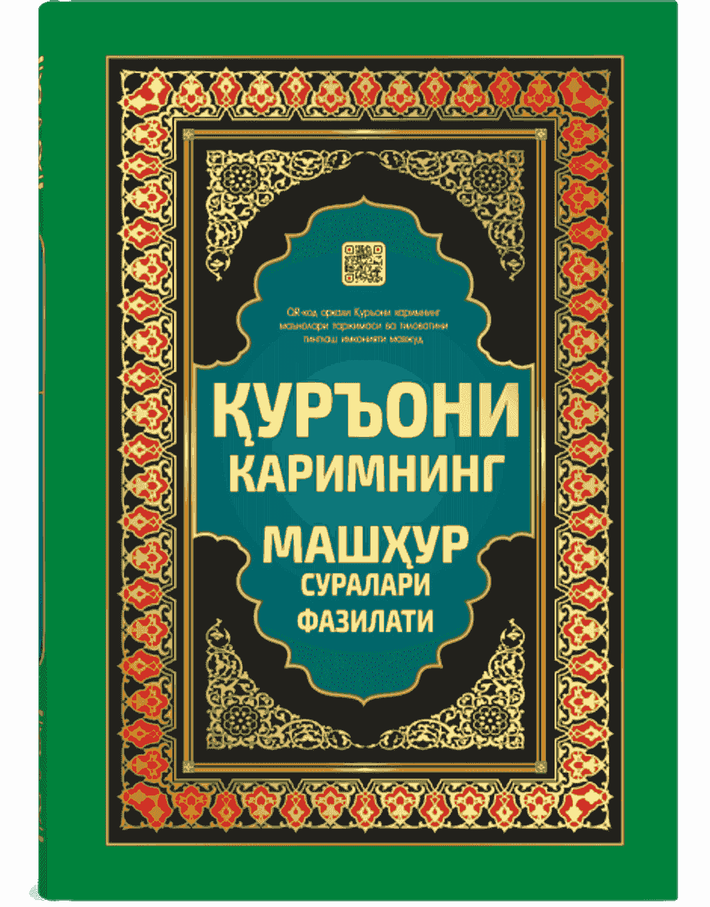 Qur'oni Karimning mashhur suralari fazilati — 1