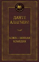 Божественная комедия