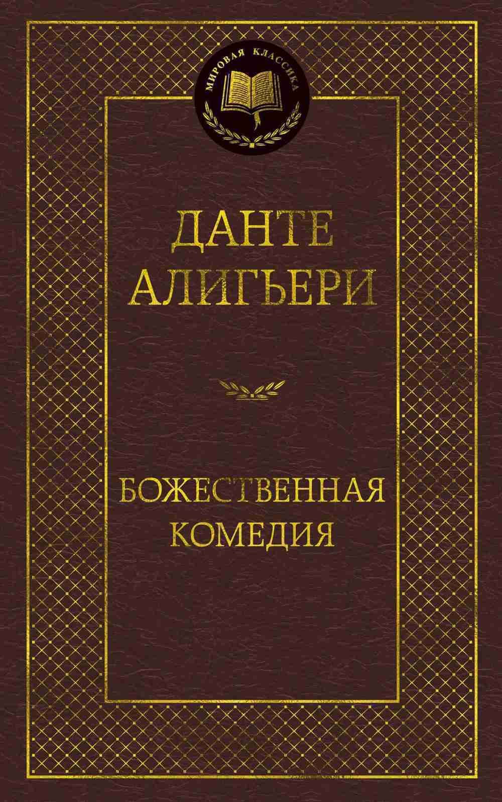 Божественная комедия