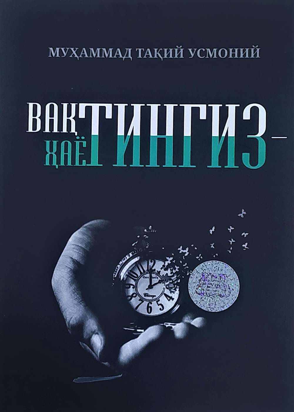 Vaqtingiz hayotingiz — 1