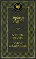 Машина Времени. Остров доктора Моро