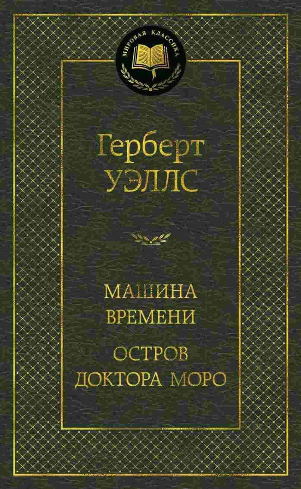 Машина Времени. Остров доктора Моро — 1