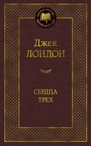 Сердца трех