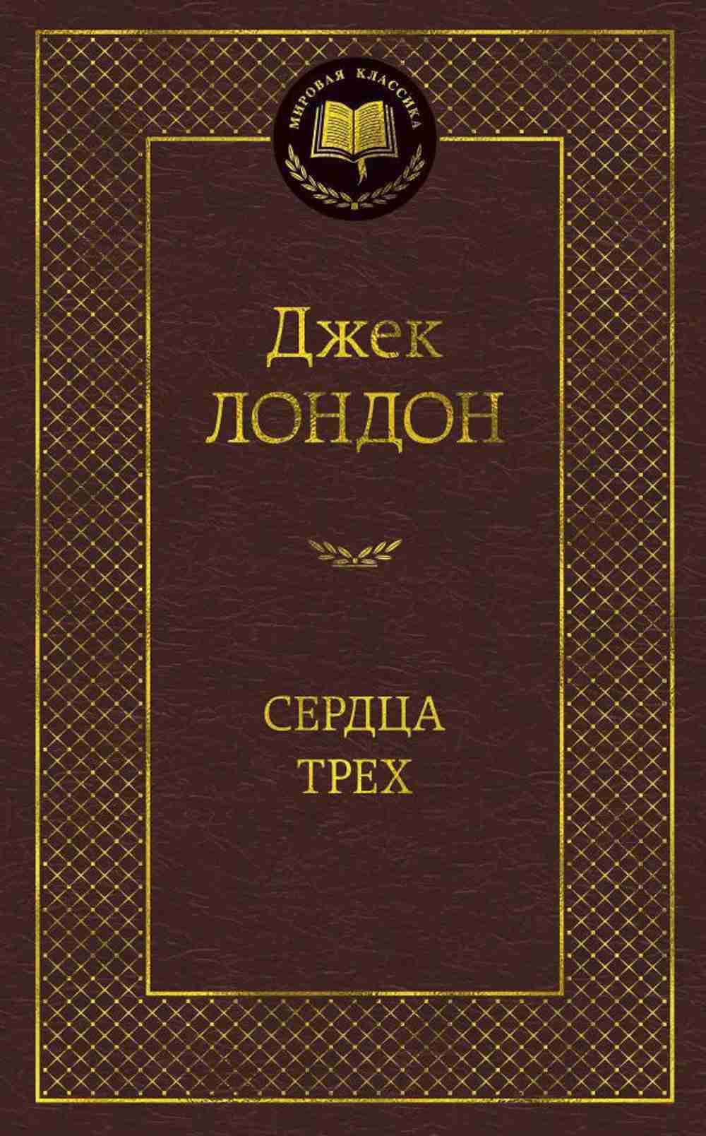 Сердца трех — 1