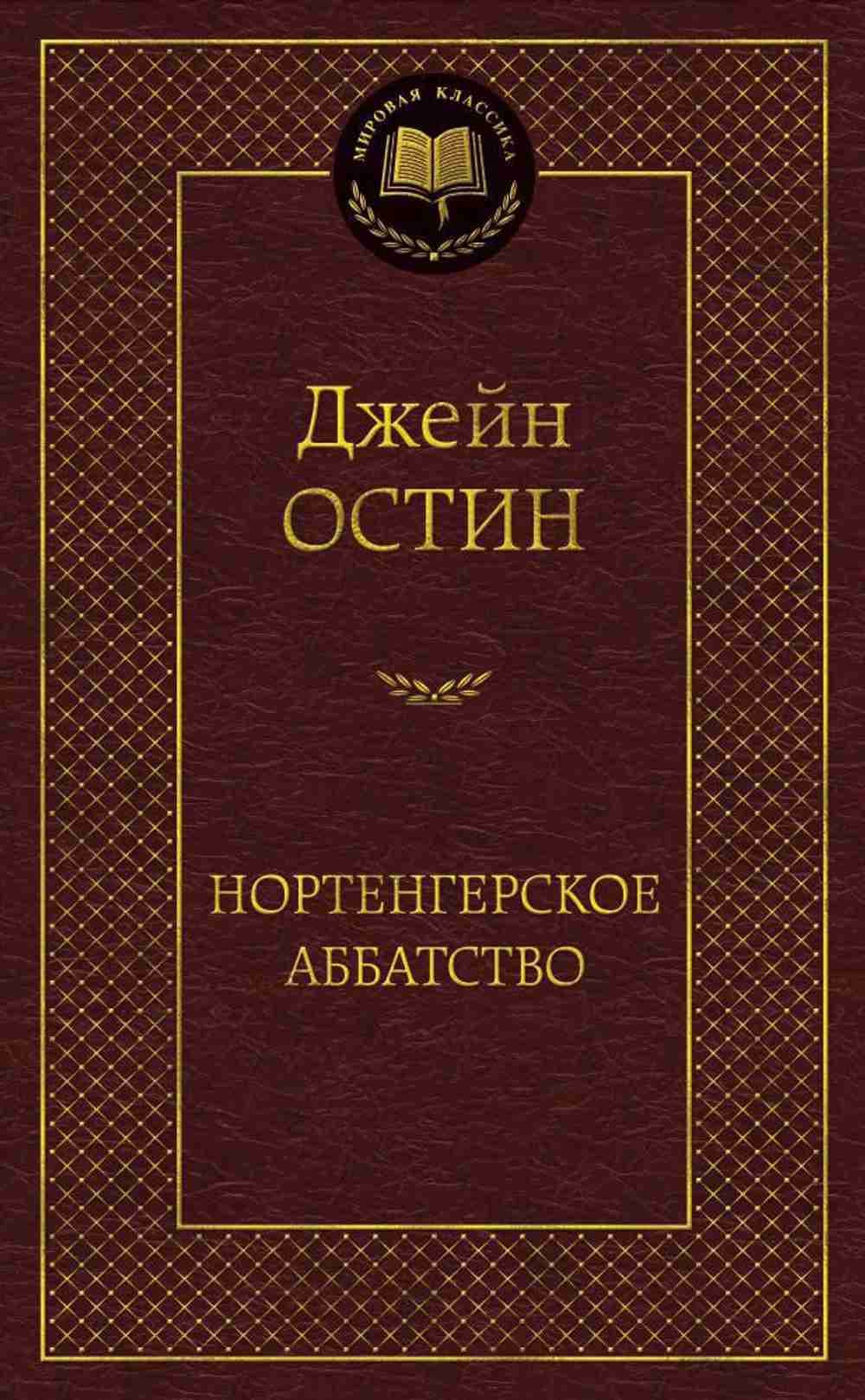 Нортенгерское аббатство — 1