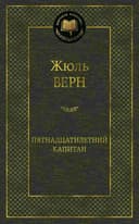Пятнадцатилетний капитан