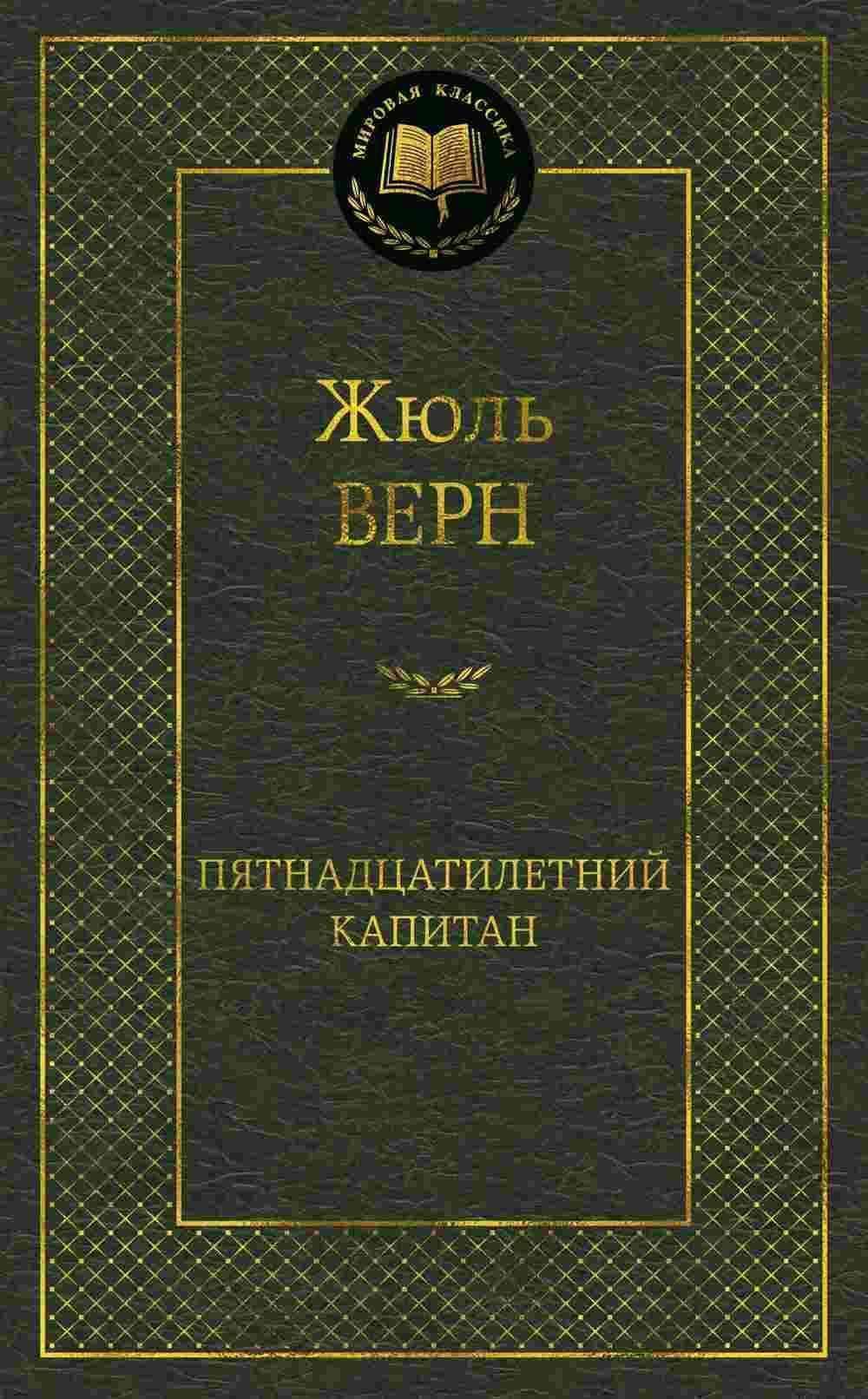 Пятнадцатилетний капитан — 1
