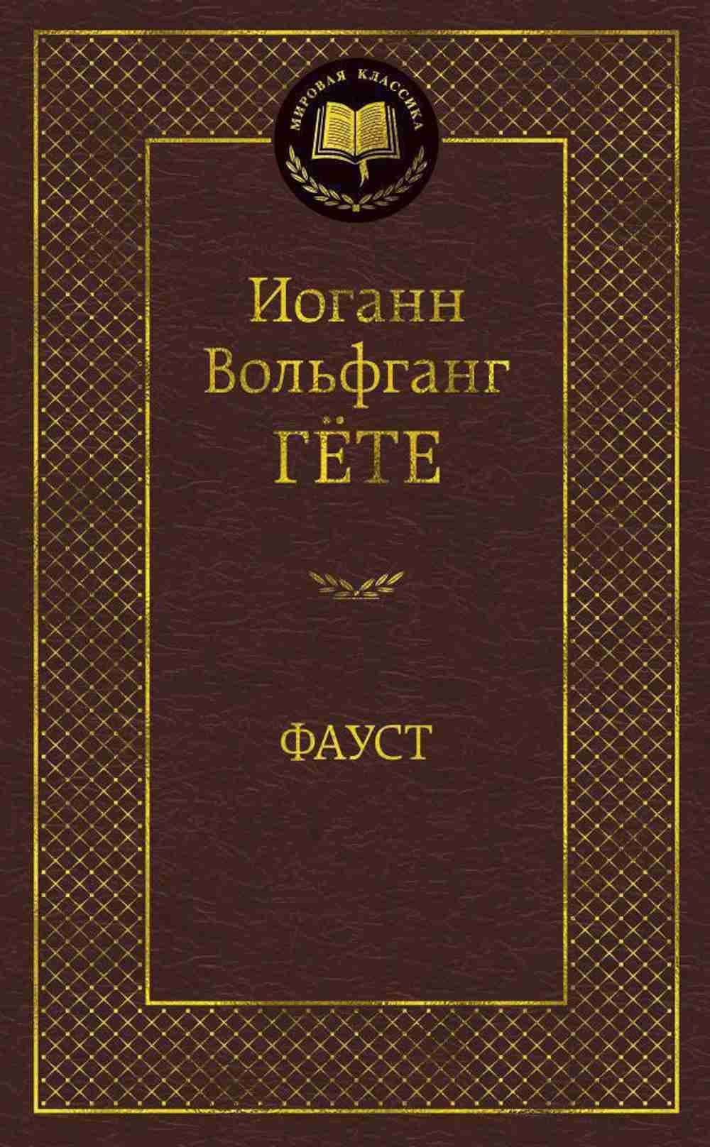 Фауст — 1
