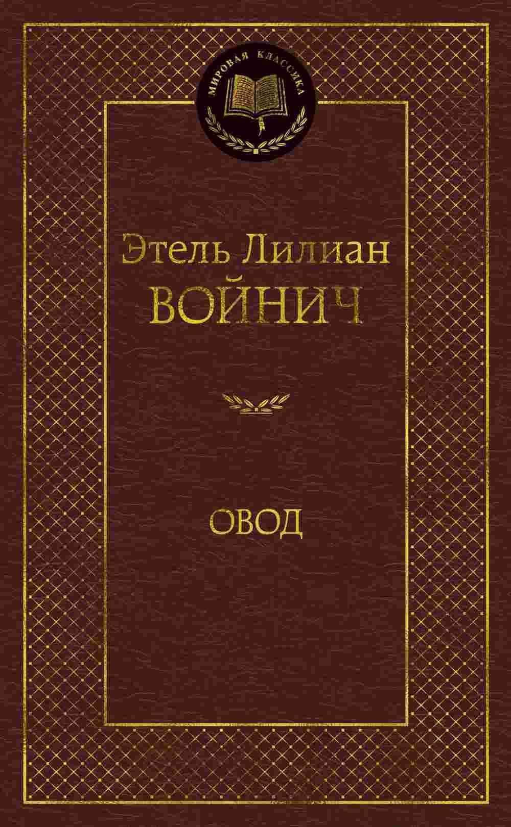 Овод — 1