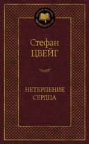 Нетерпение сердца