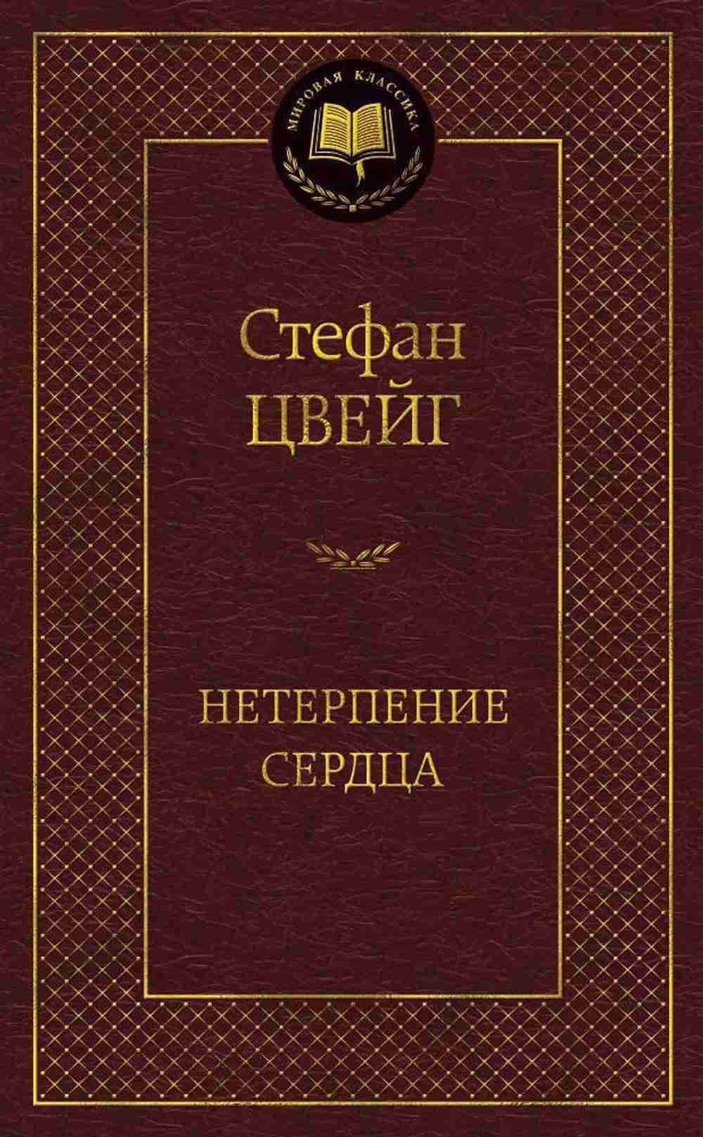 Нетерпение сердца — 1