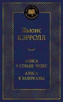 Алиса в Стране чудес. Алиса в Зазеркалье