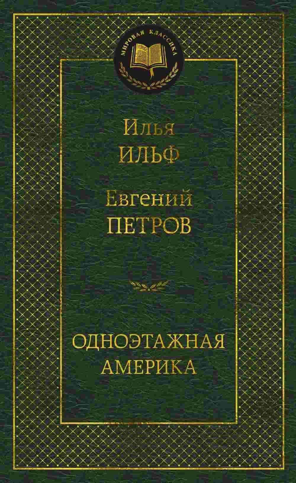 Одноэтажная Америка — 1