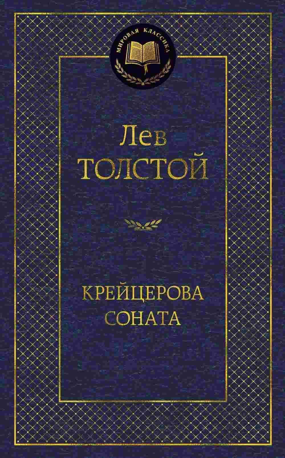 Крейцерова соната — 1