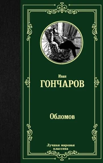 Обломов — 1