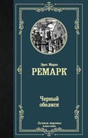 Черный обелиск