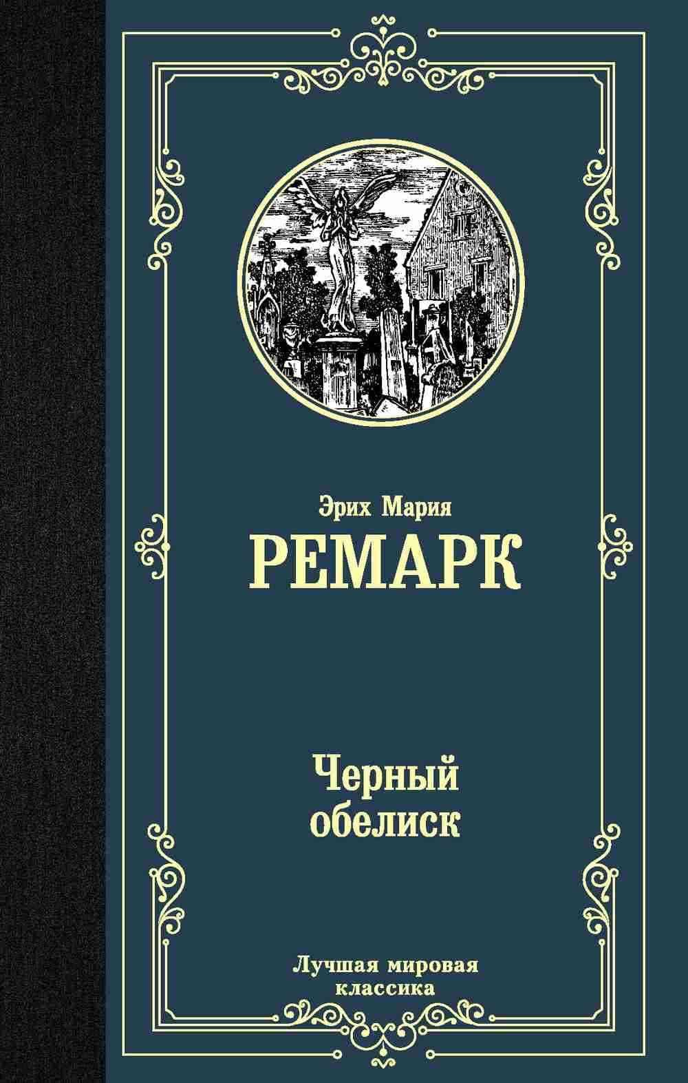 Черный обелиск — 1