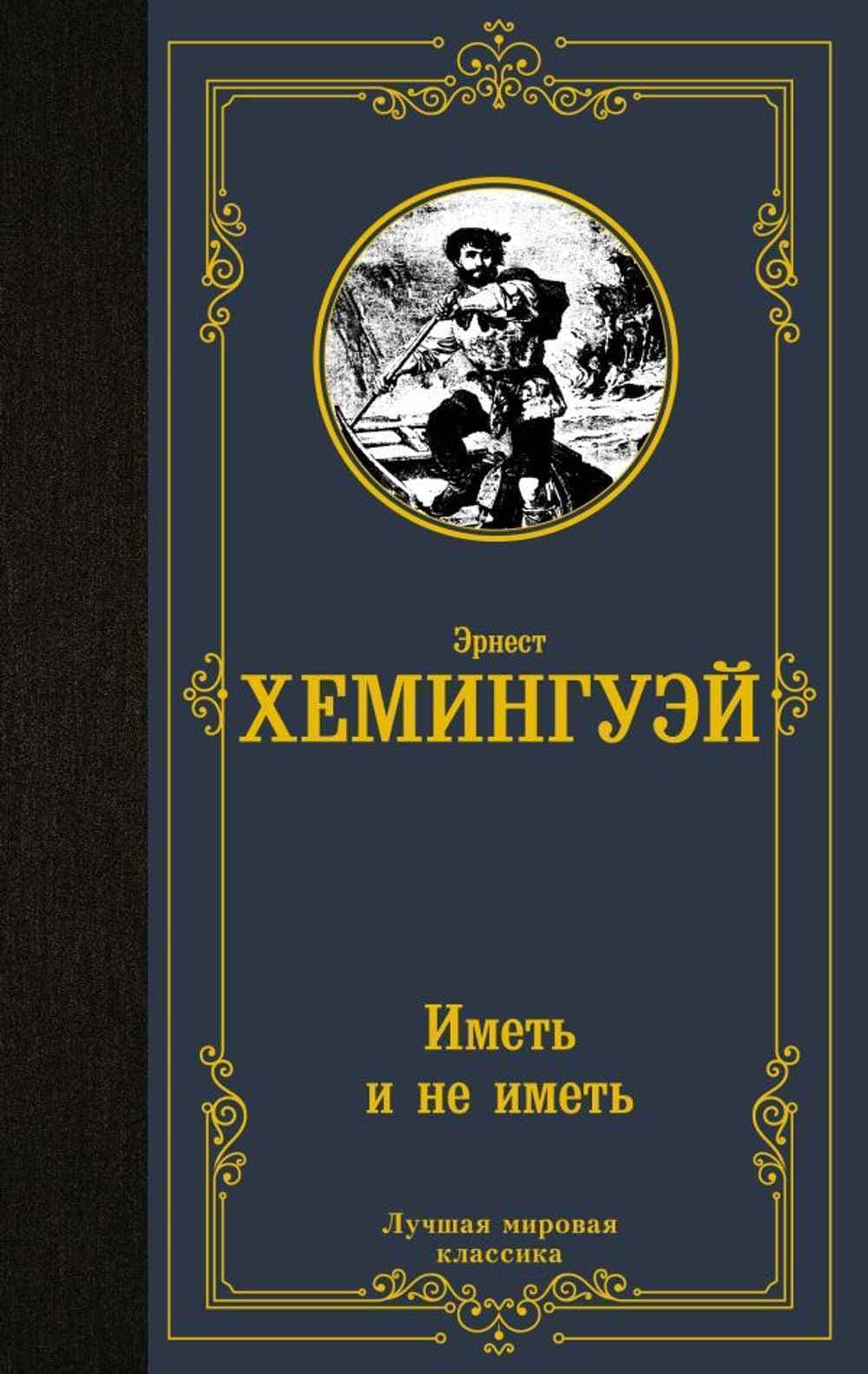Иметь и не иметь — 1