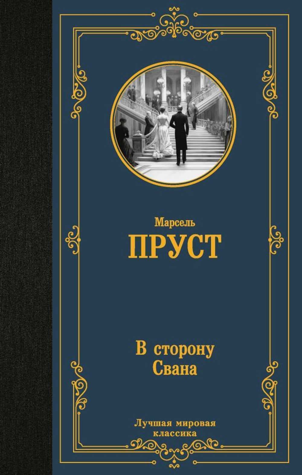 В сторону Свана — 1
