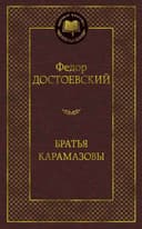 Братья Карамазовы