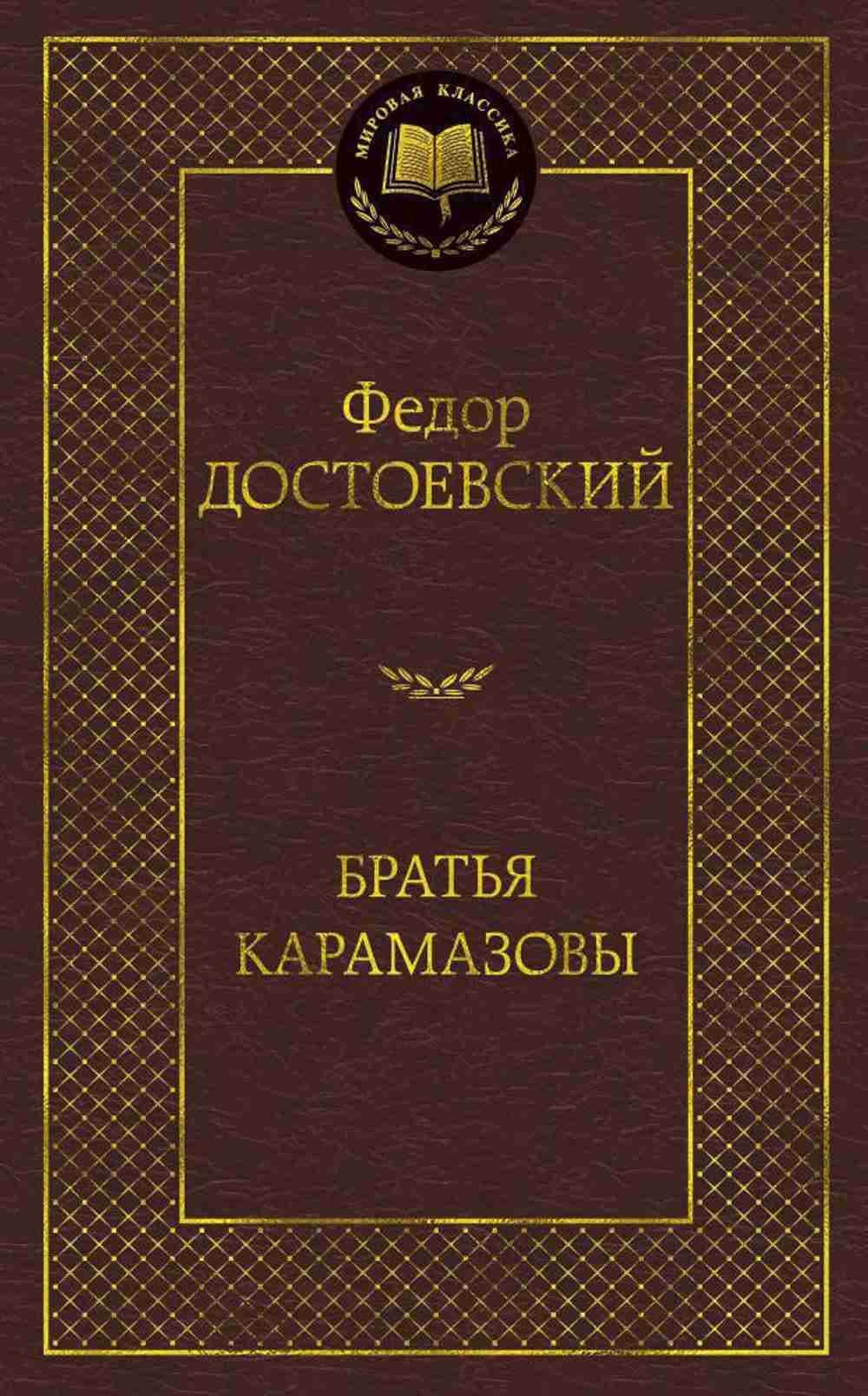 Братья Карамазовы — 1
