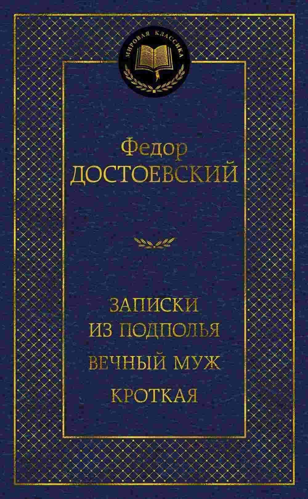 Записки из подполья. Вечный муж. Кроткая — 1