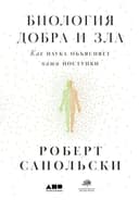 Биология добра и зла