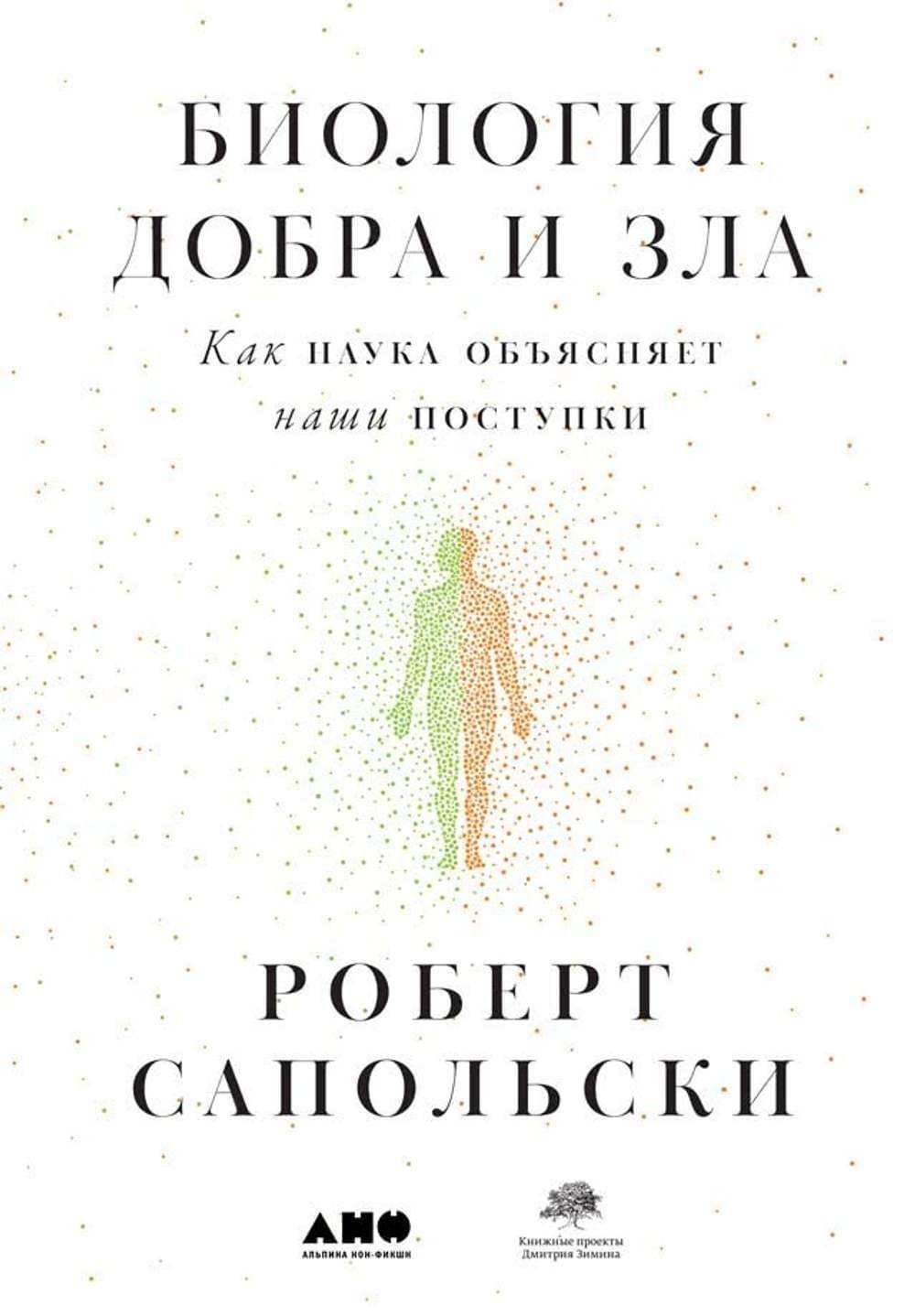Биология добра и зла — 1