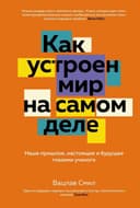 Как устроен мир на самом деле