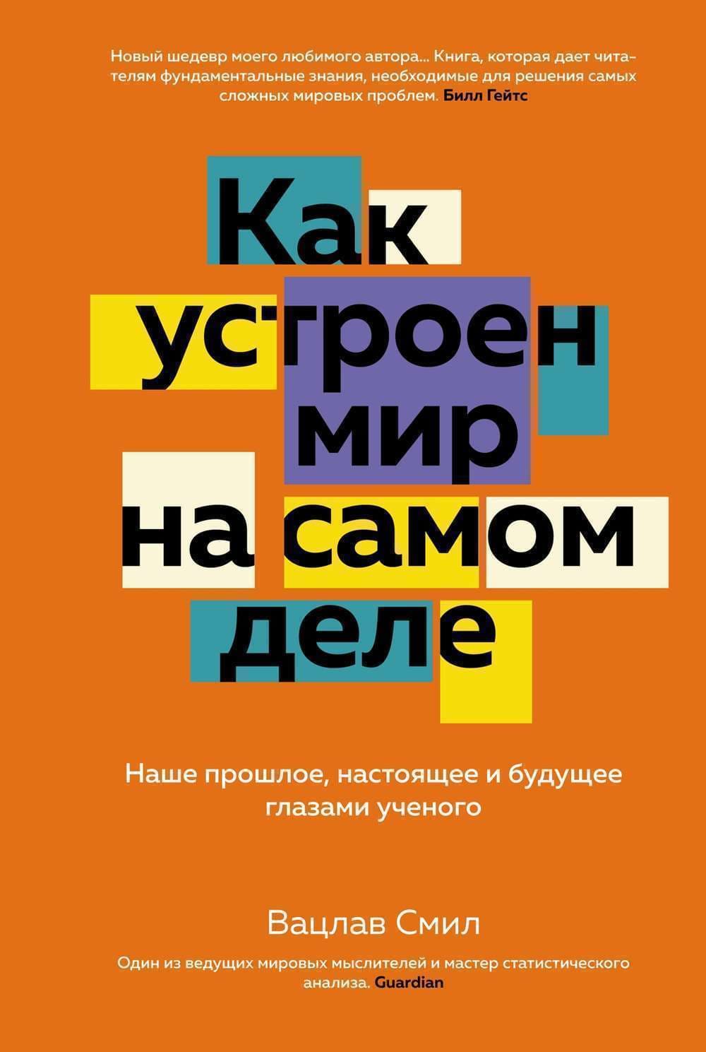 Как устроен мир на самом деле — 1