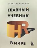Главный учебник HR в мире