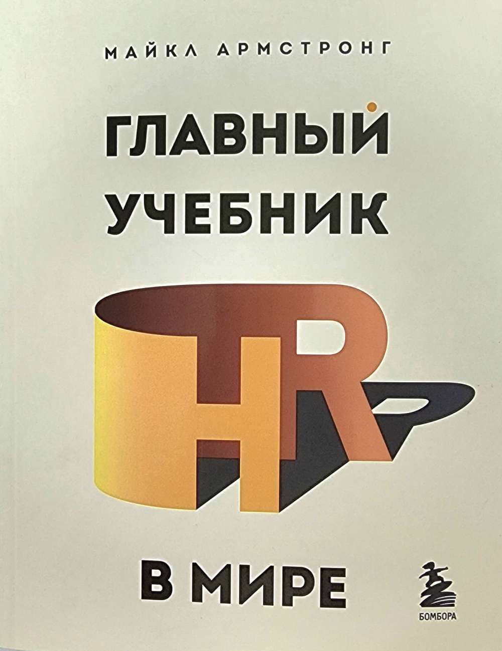 Главный учебник HR в мире — 1