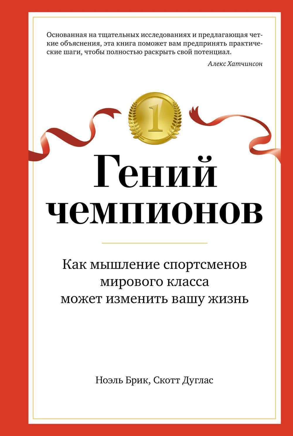 Гений чемпионов. Как мышление спортсменов мирового класса может изменить вашу жизнь — 1
